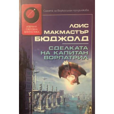 Сделката на капитан Ворпатрил