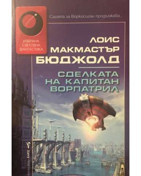Сделката на капитан Ворпатрил