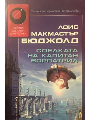 Сделката на капитан Ворпатрил