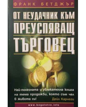 От неудачник към преуспяващ търговец