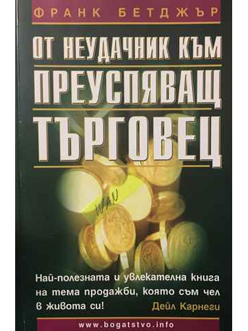 От неудачник към преуспяващ търговец