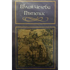 Пътепис