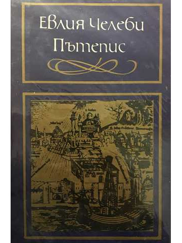 Пътепис