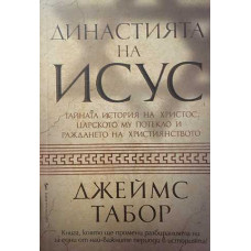 Династията на Исус