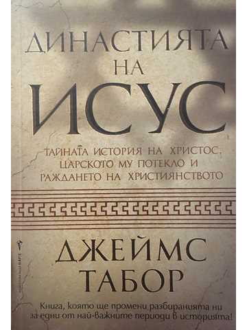 Династията на Исус