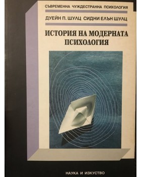 История на модерната психология