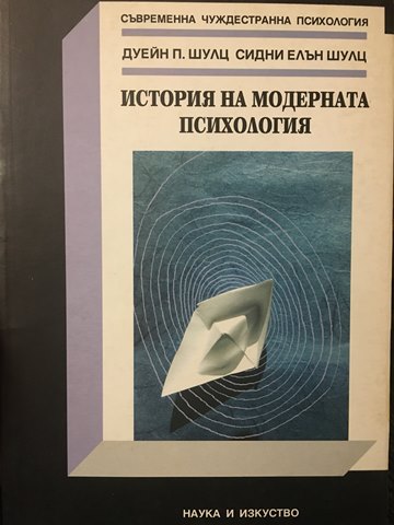 История на модерната психология