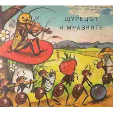 Щурецът и мравките