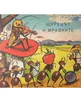 Щурецът и мравките
