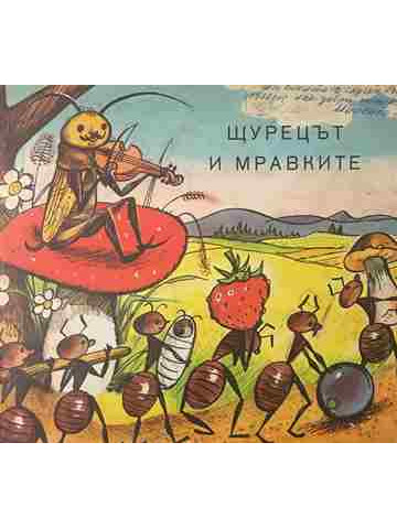 Щурецът и мравките