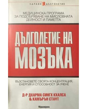 Дълголетие на мозъка