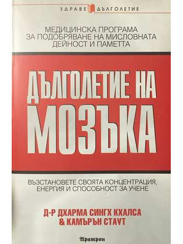 Дълголетие на мозъка