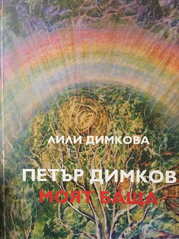 Петър Димков - моят баща