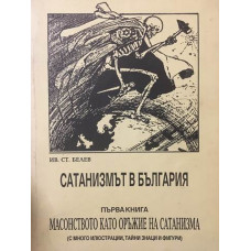 Сатанизмът в България