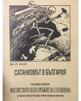 Сатанизмът в България