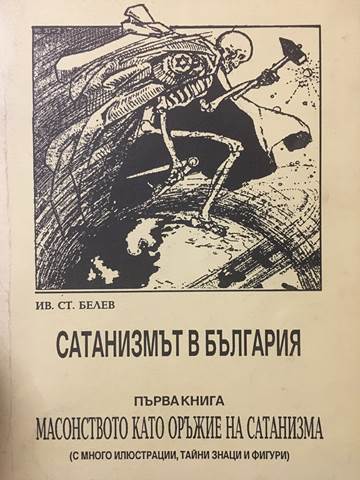 Сатанизмът в България