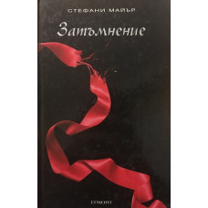 Здрач. Книга 3: Затъмнение