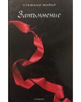 Здрач. Книга 3: Затъмнение
