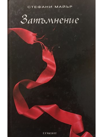 Здрач. Книга 3: Затъмнение