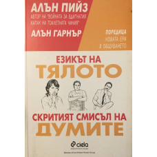 Езикът на тялото. Скритият смисъл на думите