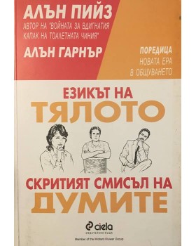 Езикът на тялото. Скритият смисъл на думите
