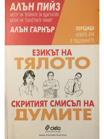 Езикът на тялото. Скритият смисъл на думите