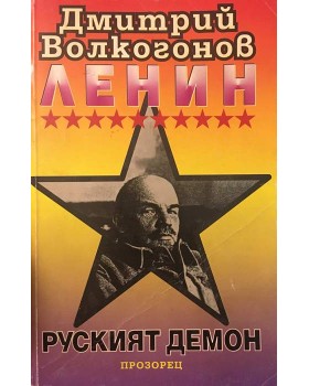 Ленин - руският демон