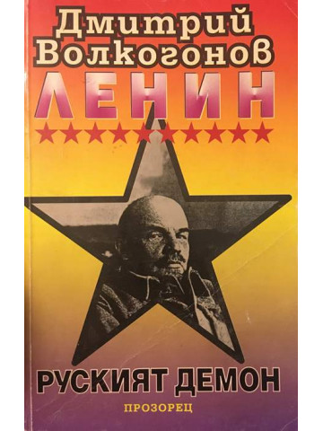 Ленин - руският демон