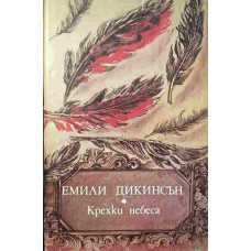 Крехки небеса