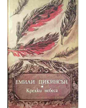 Крехки небеса