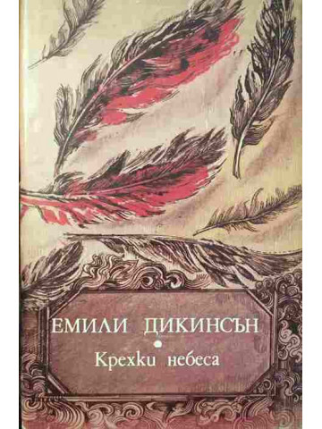 Крехки небеса