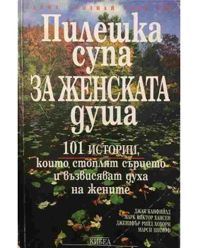 Пилешка супа за женската душа