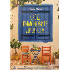 Сред лимоновите дръвчета