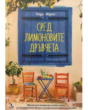 Сред лимоновите дръвчета