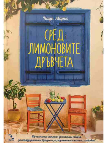 Сред лимоновите дръвчета