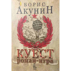Куест. Роман-игра 