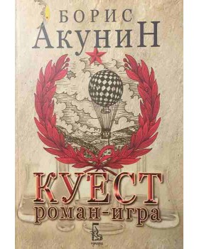 Куест. Роман-игра 