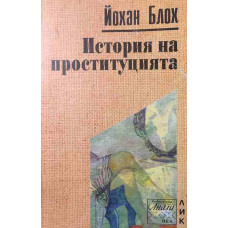 История на проституцията
