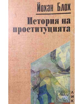 История на проституцията