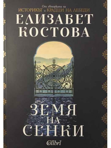 Земя на сенки