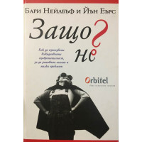 Защо не?