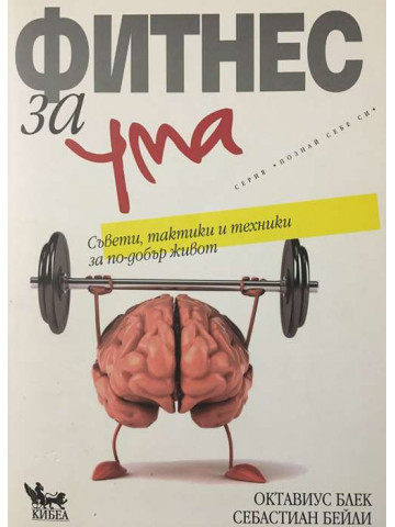 Фитнес за ума