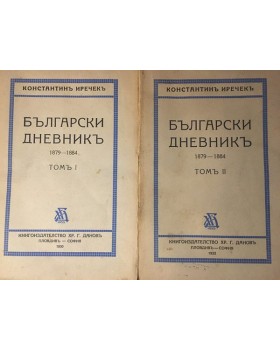 Български дневникъ. Томъ 1-2