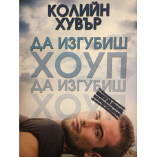Да изгубиш Хоуп