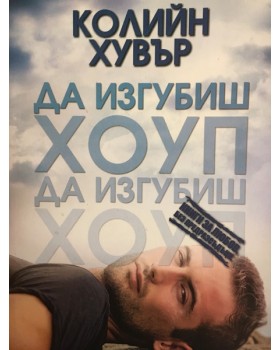Да изгубиш Хоуп