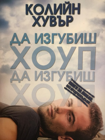 Да изгубиш Хоуп