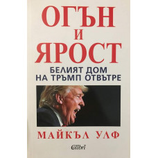 Огън и ярост