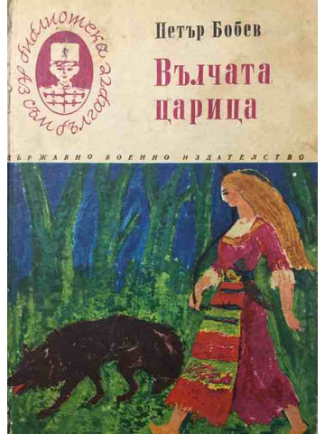 Вълчата царица