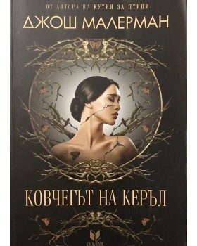 Ковчегът на Керъл 