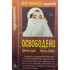 Освободени